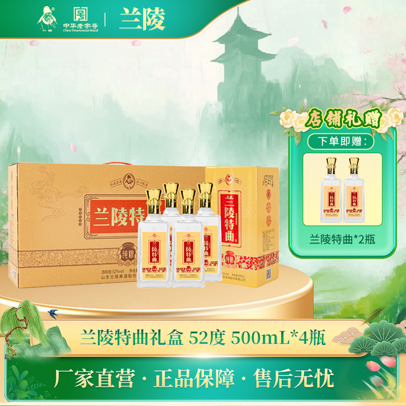 兰陵特曲礼盒 52度浓香型白酒500ml*4瓶整提礼盒装 纯粮酿造