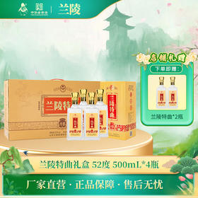 兰陵特曲礼盒 52度浓香型白酒500ml*4瓶整提礼盒装 纯粮酿造