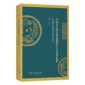 中国自主知识体系建构与人文科学创新：饶宗颐文化研讨会文集(2024)