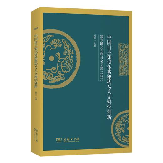 中国自主知识体系建构与人文科学创新：饶宗颐文化研讨会文集(2024) 商品图0