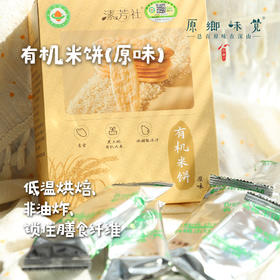 有机米饼(原味)（成都仓库-顺丰快递）|50g/盒*2起，来自浙江金华， 生产者：溸芳社（合作生产，公平贸易）