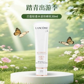 预售 LANCÔME兰蔻轻透水漾防晒乳50ml