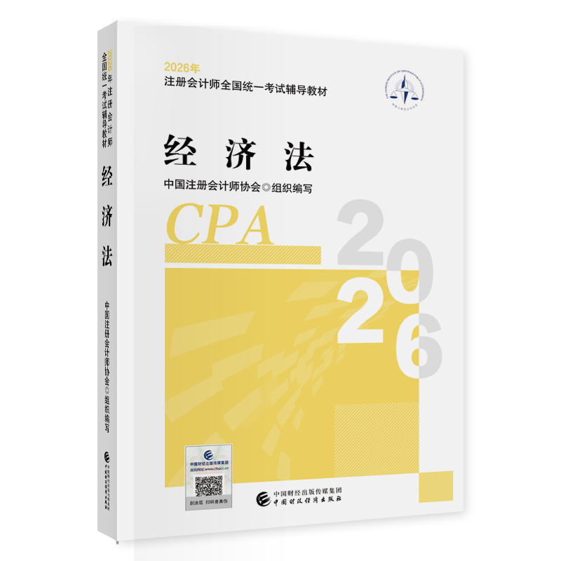 经济法（2026年注会教材）2026年注册会计师全国统一考试辅导教材 CPA注会 中国注册会计师协会组织编写