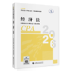 经济法（2026年注会教材）2026年注册会计师全国统一考试辅导教材 CPA注会 中国注册会计师协会组织编写 商品缩略图0