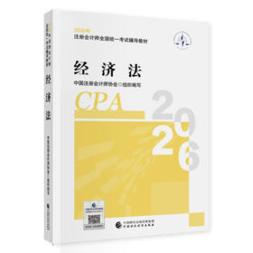 经济法（2026年注会教材）2026年注册会计师全国统一考试辅导教材 CPA注会 中国注册会计师协会组织编写