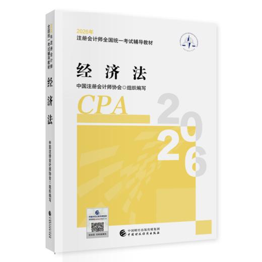 经济法（2026年注会教材）2026年注册会计师全国统一考试辅导教材 CPA注会 中国注册会计师协会组织编写 商品图0