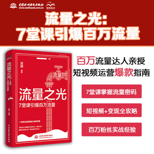 流量之光——7堂课引爆百万流量 商品图1