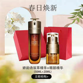 春日限定【可溯源】「部分规格送礼盒礼袋」Clarins娇韵诗（第九代）双萃精华50ml+眼部精华20ml