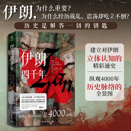 伊朗四千年(精) 6种文明 18个朝代 一本书读懂伊朗霍昌·纳哈万迪等著伊朗五百年 商品图1