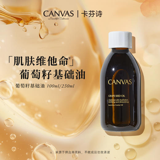 品牌直发 CANVAS 卡芬诗 葡萄籽修护基础油 250mL 商品图1