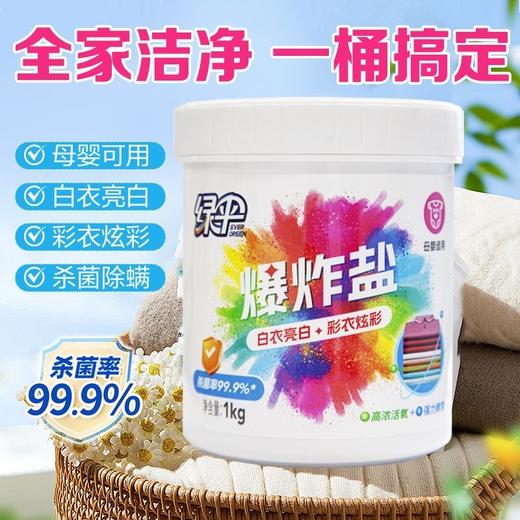绿伞爆炸盐1kg桶装强力去渍洗衣神器家用母婴 商品图4