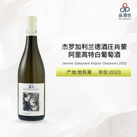 2023 Jerome Galeyrand Aligote Chaumont 杰罗加利兰德酒庄肖蒙阿里高特白葡萄酒 2023
