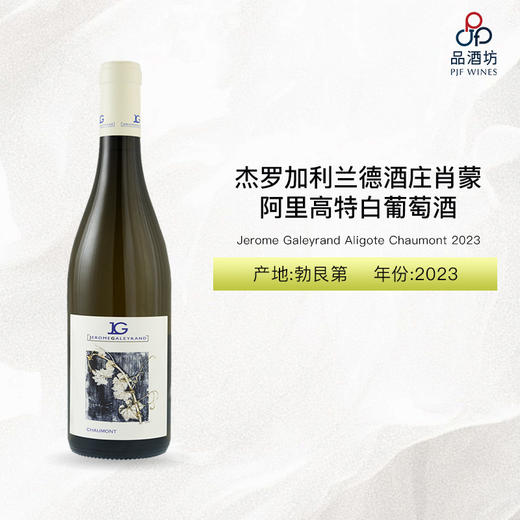 2023 Jerome Galeyrand Aligote Chaumont 杰罗加利兰德酒庄肖蒙阿里高特白葡萄酒 2023 商品图0