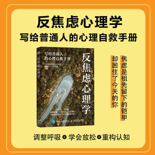 反焦虑心理学：写给普通人的心理自救手册 叁橙著反内耗心理学书籍认知行为疗法正念不焦虑反焦虑 商品图0