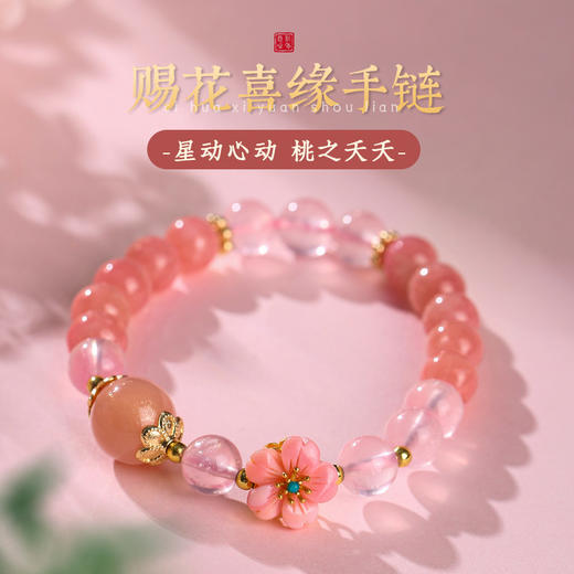 【祈愿吉品】【赐花喜缘】桃花红纹石手链女桃之夭夭心动粉澳宝手串 商品图0