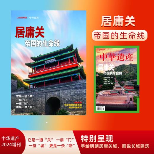 【居庸关】 中国国家地理明居庸关专辑 中华遗产杂志增刊特刊 帝国的生命线 全面展现居庸关之美 手绘明朝居庸关城 画说长城建筑 商品图0
