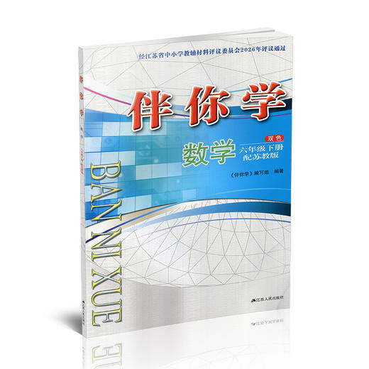 2026春 伴你学 小学数学六年级下册 6年级下册 配苏教版（不含试卷） 商品图4