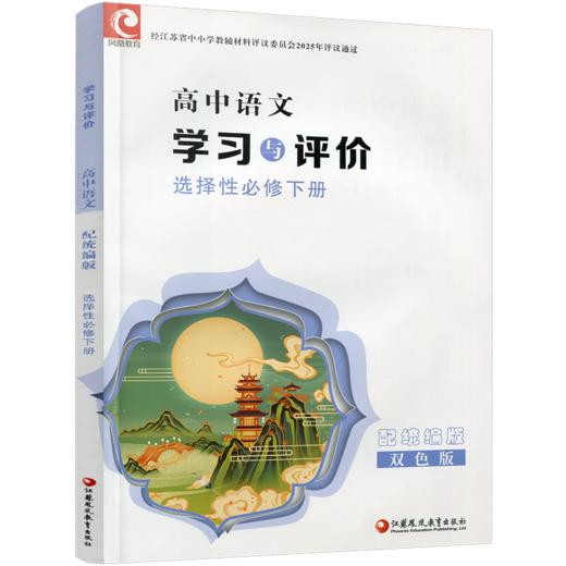 2026年 学习与评价 高中语文 统编版 选择性必修 下册 高中教辅 含参考答案 江苏凤凰教育出版社 XG 商品图1