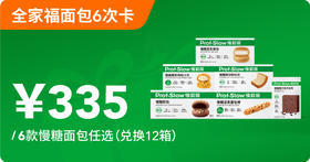 慢糖面包全家福6次卡