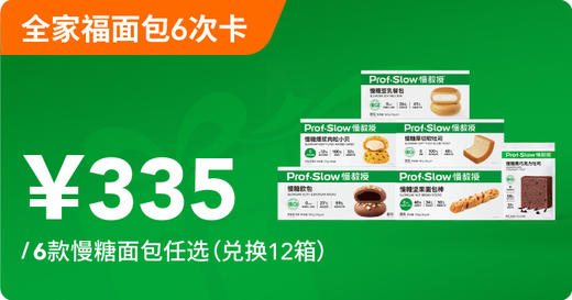 慢糖面包全家福6次卡 商品图0