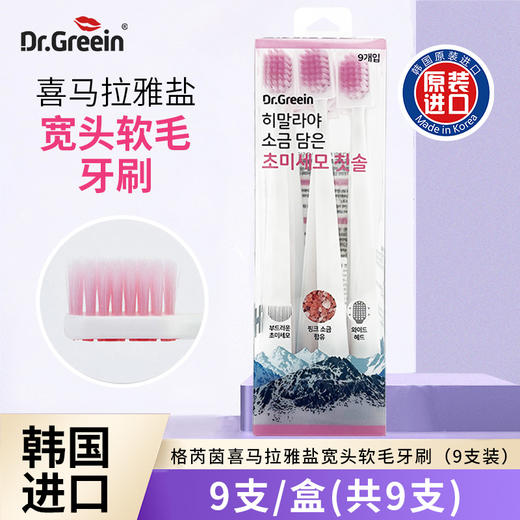 【超值2盒装】格芮茵 喜马拉雅盐宽头软毛牙刷 韩国进口 9支/盒 商品图0