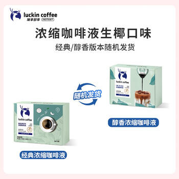 瑞幸咖啡0糖0脂浓缩咖啡液 大容量生椰风味 美式速溶黑咖啡18ml*32颗 /水饮冲调 /咖啡 /咖啡液 商品图7