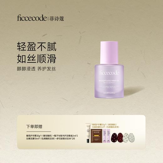 FicceCode护发精油30ml 若光瓶烟粉瓶 发丝养护改善干枯毛躁 商品图2