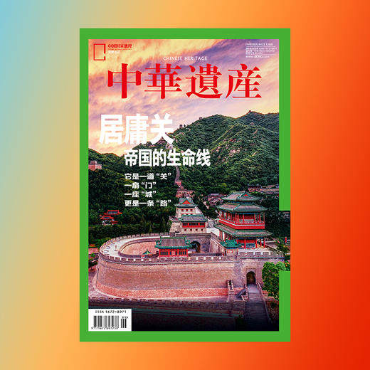 【居庸关】 中国国家地理明居庸关专辑 中华遗产杂志增刊特刊 帝国的生命线 全面展现居庸关之美 手绘明朝居庸关城 画说长城建筑 商品图2