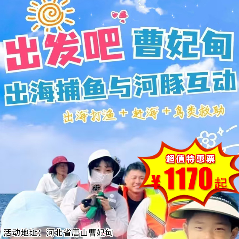 【出京营 ·4月4日-4月5日】2天1晚·曹妃甸，出海打渔+与河豚互动+鸟类救助！齐聚曹妃甸，欢乐满载归！开启一场意义非凡的研学之旅！