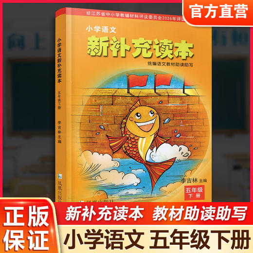 2026春 小学语文新补充读本 课标人教版 五年级下册 5下 语文阅读课小学教辅 统编版语文教材助读助写 江苏凤凰教育出版社 XGX 商品图0