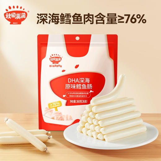 【爆品秒杀】秋田满满DHA深海鳕鱼肠芝士味90g+原味90g  [12月+]【食品健康福利品】 商品图0