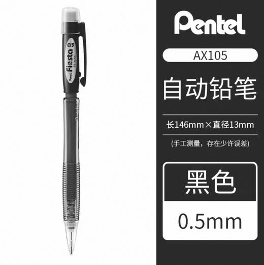 派通AX105-A 自动笔 黑 0.5 商品图0