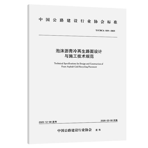 泡沫沥青冷再生路面设计与施工技术规范（T/CHCA  019—2025） 商品图0