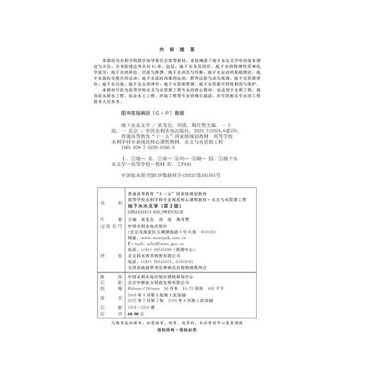 地下水水文学（第2版）（普通高等教育“十一五”国家级规划教材 高等学校水利学科专业规范核心教材 水文与水资源工程） 商品图1