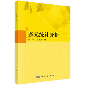 多元统计分析