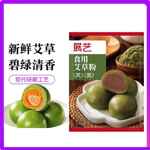 50g 展艺 食用艾草粉 艾叶粉清明果糍耙网红糯米果 青团原材料 商品图0