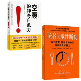 (2册)168间歇性断食+空腹的神奇自愈力