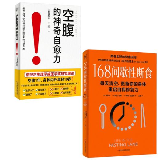 (2册)168间歇性断食+空腹的神奇自愈力 商品图0