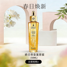 春日限定【可溯源】【特价清仓🉐】Guerlain娇兰帝皇第三代复原蜜50ml _bba