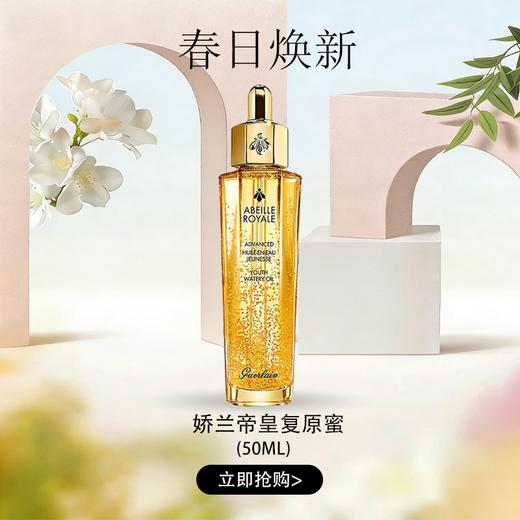 春日限定【可溯源】【特价清仓🉐】Guerlain娇兰帝皇第三代复原蜜50ml _bba 商品图0