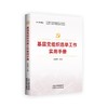 基层党组织选举  基层党组织换届选举  中国共产党基层组织选举工作条例 商品缩略图0