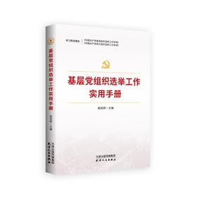 基层党组织选举  基层党组织换届选举  中国共产党基层组织选举工作条例