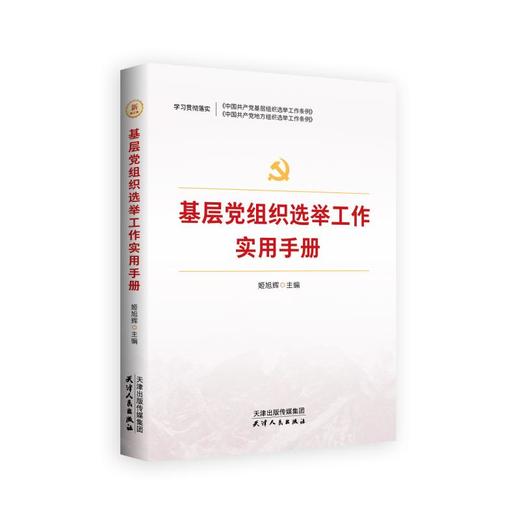 基层党组织选举  基层党组织换届选举  中国共产党基层组织选举工作条例 商品图0