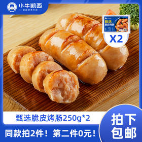 【同款第二件0元】小牛凯西甄选脆皮烤肠原味（250g/袋）*2（同款拍2件自动减免1件的价格！） 不参与赠品礼包活动