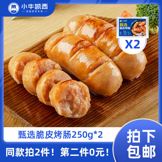 【同款第二件0元】小牛凯西甄选脆皮烤肠原味（250g/袋）*2（同款拍2件自动减免1件的价格！） 不参与赠品礼包活动 商品图0