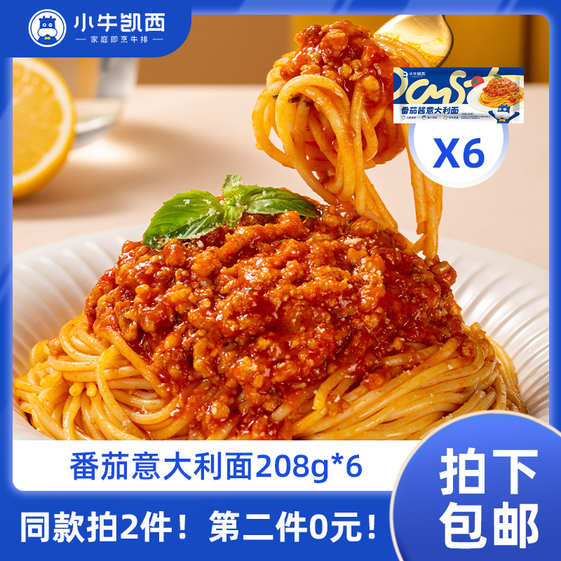 【同款第二件0元】小牛凯西番茄/黑椒意大利面全套配料包（208g/袋）*6（同款拍2件自动减免1件的价格！） 不参与赠品礼包活动