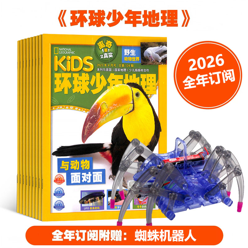 《环球少年地理KiDS》赠 送蜘蛛机器人 2026全年订阅，全12期 |国家地理出品，内容广博、精美摄影，1000+知识点，给孩子震撼心灵的智识盛宴