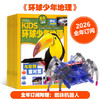 《环球少年地理KiDS》赠 送蜘蛛机器人 2026全年订阅，全12期 |国家地理出品，内容广博、精美摄影，1000+知识点，给孩子震撼心灵的智识盛宴 商品缩略图0