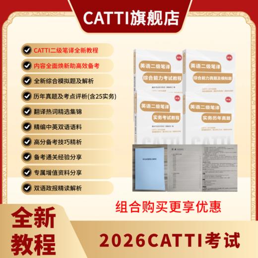 新版 26年备考CATTI二级笔译 英语综合+实务考试教程+真题+模拟题 双色印刷 全新升级 商品图2