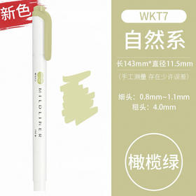 斑马新色荧光笔WKT7-MBP （橄榄绿）